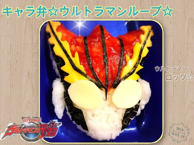 キャラ弁 ウルトラマン ルーブ ロッソ レシピ 作り方 By ウルトラマンゆうき クックパッド 簡単おいしいみんなのレシピが354万品
