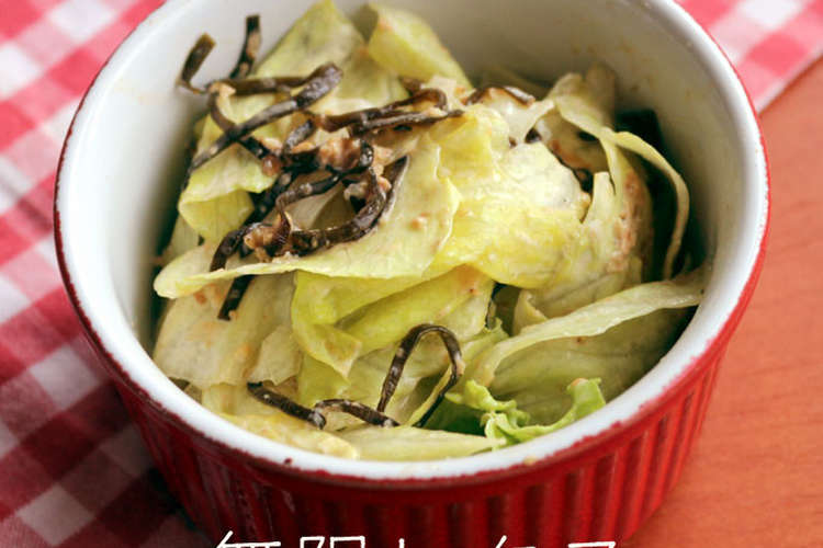 無限レタス 簡単やみつき レシピ 作り方 By 草カワセミ クックパッド