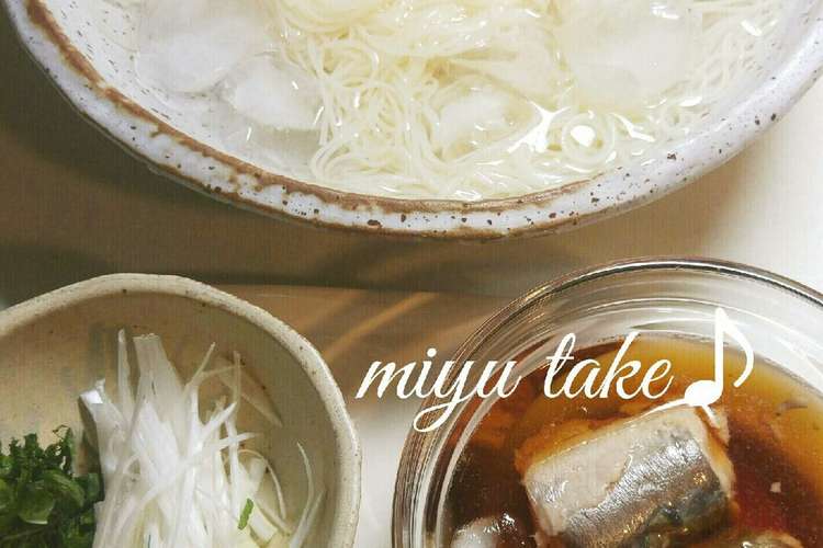 お素麺 鯖つけダレ 鯖缶にて レシピ 作り方 By みゆたけ クックパッド 簡単おいしいみんなのレシピが354万品