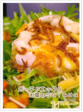 ポーチドエッグと水菜のSALADA