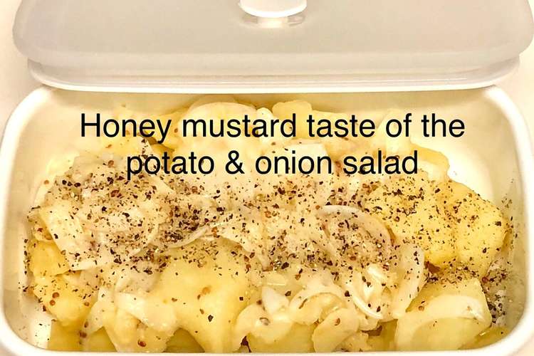 ハニーマスタード味のオニポテサラダ レシピ 作り方 By Alohan クックパッド 簡単おいしいみんなのレシピが355万品