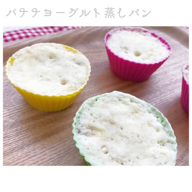 レンジで簡単蒸しパン〜バナナヨーグルト〜の写真