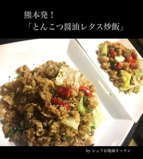 とんこつ醤油レタストマト炒飯!