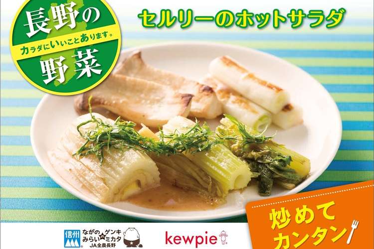 セルリーのホットサラダ レシピ 作り方 By Ja全農長野 クックパッド