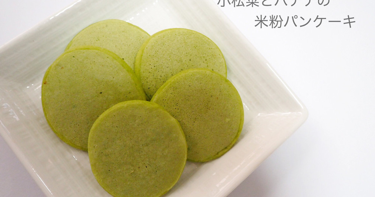 小松菜とバナナのパンケーキ レシピ 作り方 By ぴぴぴ クックパッド 簡単おいしいみんなのレシピが352万品