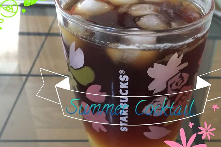 スタバのコールドブリュー風夏カクテル レシピ 作り方 By Lady クックパッド 簡単おいしいみんなのレシピが360万品