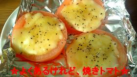 ☆よくあるけれど、焼きトマト☆