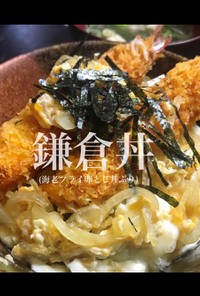 鎌倉丼 (海老フライ卵とじ丼ぶり)