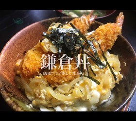 鎌倉丼 (海老フライ卵とじ丼ぶり)