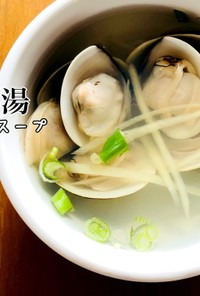 蛤蜊湯（ハマグリスープ）台湾料理