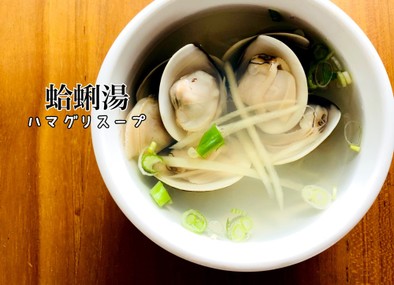 蛤蜊湯（ハマグリスープ）台湾料理の写真