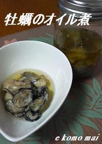 簡単☆牡蠣のオイル煮