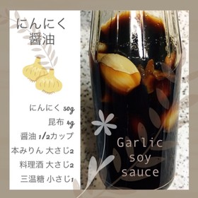 絶品!にんにく醤油タレ♪