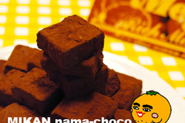 明治リッチみかん でフルーティ生チョコ レシピ 作り方 By ﾏｯﾂﾝ クックパッド 簡単おいしいみんなのレシピが354万品