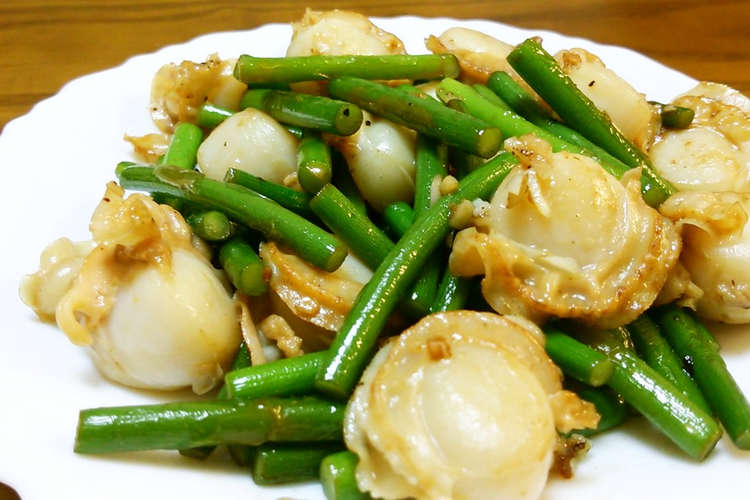 ホタテにんにく茎炒め レシピ 作り方 By いくおっちゃん クックパッド