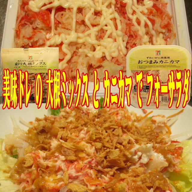 美味ドレのカット野菜かにかまフォーサラダ レシピ 作り方 By キングコングｍｋ クックパッド 簡単おいしいみんなのレシピが352万品