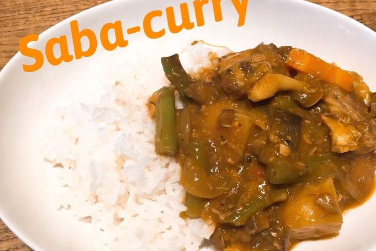 夏野菜たっぷりのサバカレー レシピ 作り方 By デコポンズ クックパッド 簡単おいしいみんなのレシピが352万品