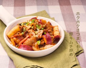ホクホクさつまいも入り豚キムチ炒め