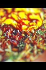 ソースやきそばの写真