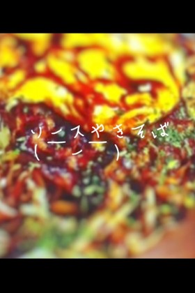 ソースやきそば