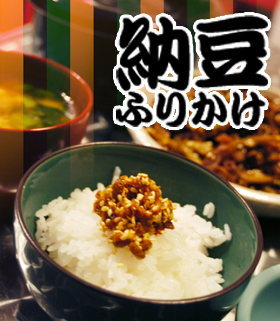 チンして納豆★ねばっこいふりかけ