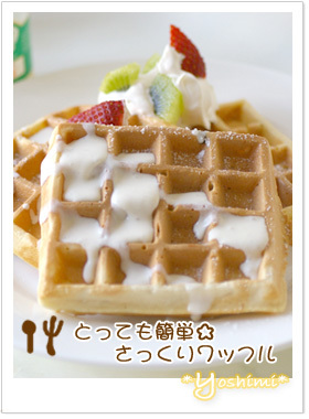 とっても簡単☆さっくりワッフル