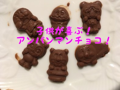 子供が喜ぶ！アンパンマン型チョコ！の写真