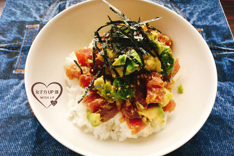 まぐろとアボカドのカフェ風タルタル丼 レシピ 作り方 By ウィザップ女子力up クックパッド