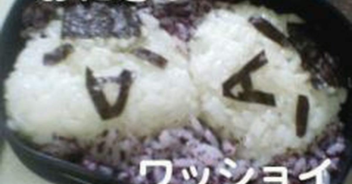 おにぎりワッショイ レシピ 作り方 By 里沙ちゃん クックパッド 簡単おいしいみんなのレシピが354万品