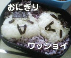 おにぎりワッショイ