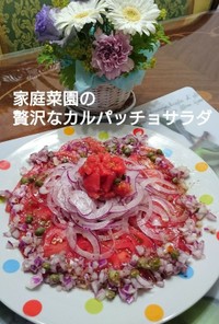 家庭菜園の贅沢なカルパッチョ風サラダ