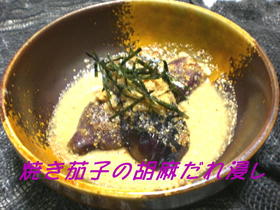 焼き茄子の胡麻だれ浸し