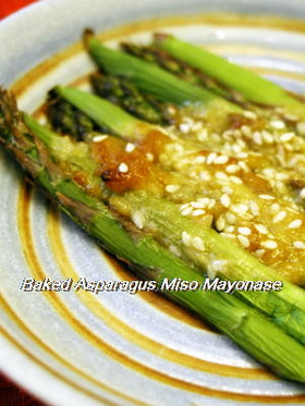 アスパラガスの味噌マヨ焼き
