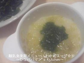 離乳食後期メニュー わかめスープ☆彡