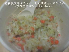 離乳食後期メニュー しらすチャーハン☆彡