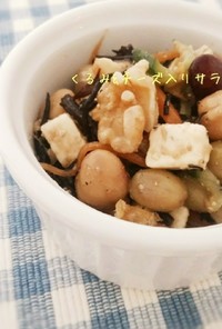 くるみ&チーズ入り☆ひじきとお豆のサラダ