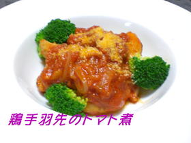 鶏手羽先のトマト煮