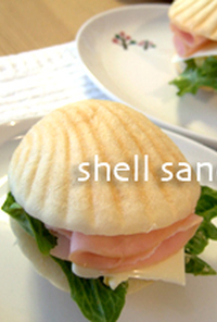 貝＜シェル＞の形のサンドイッチ