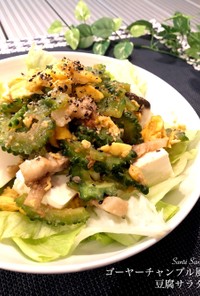 ゴーヤーチャンプルー風豆腐サラダ