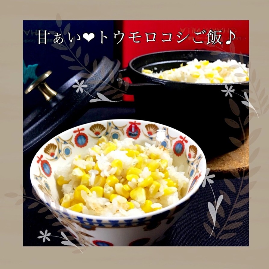STAUB鍋de甘ぁい♡トウモロコシご飯の画像