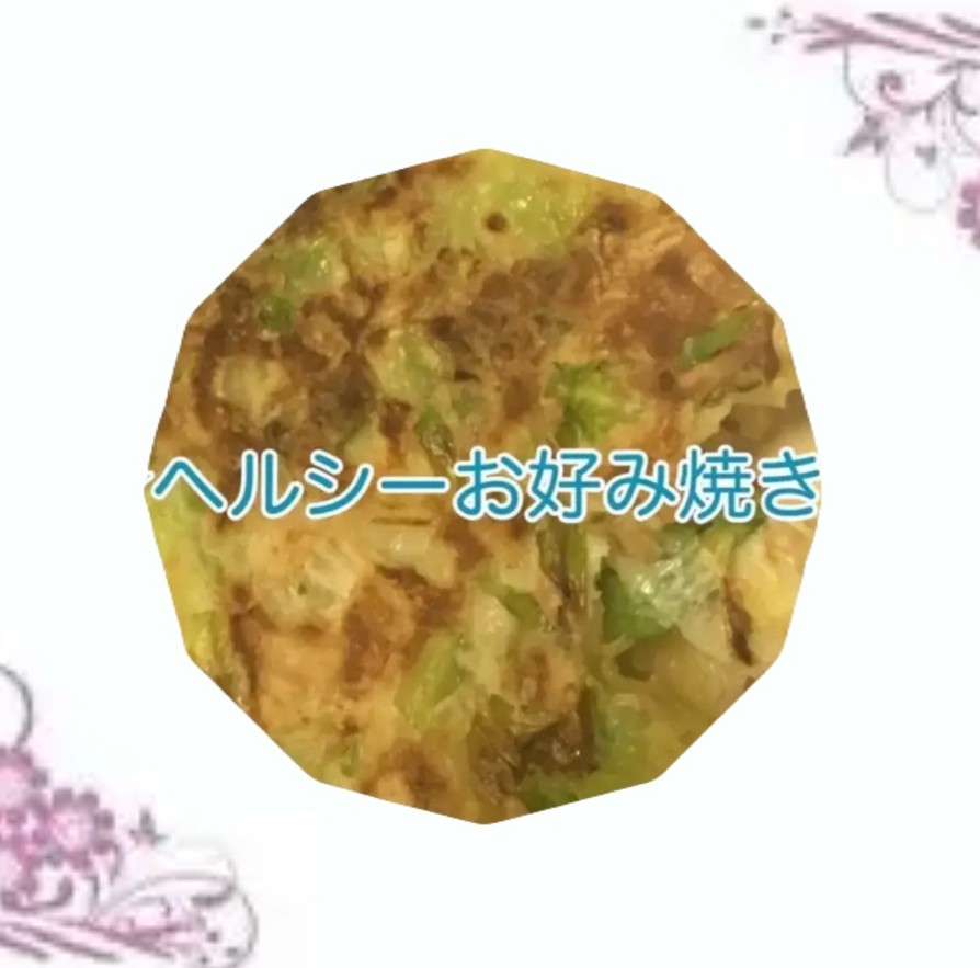 ヘルシーお好み焼きの画像