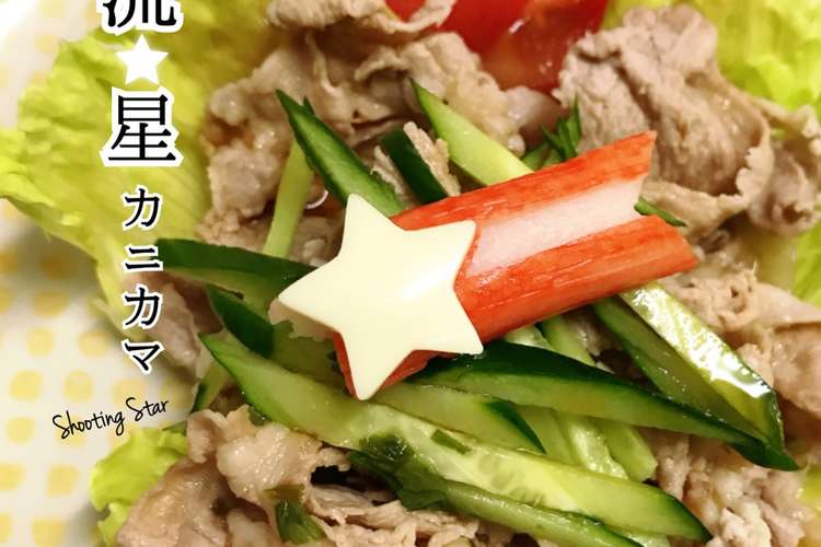 七夕に簡単 流星カニカマ レシピ 作り方 By Egamama クックパッド