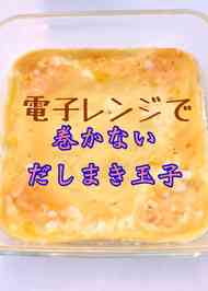 みんなが作ってる 茅乃舎 だし巻き卵のレシピ クックパッド 簡単おいしいみんなのレシピが346万品