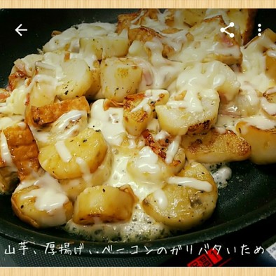 山芋・厚揚げ・ベーコンのガリバタチーズの写真