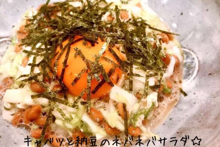 キャベツと納豆のネバネバサラダ レシピ 作り方 By Soranomimi クックパッド