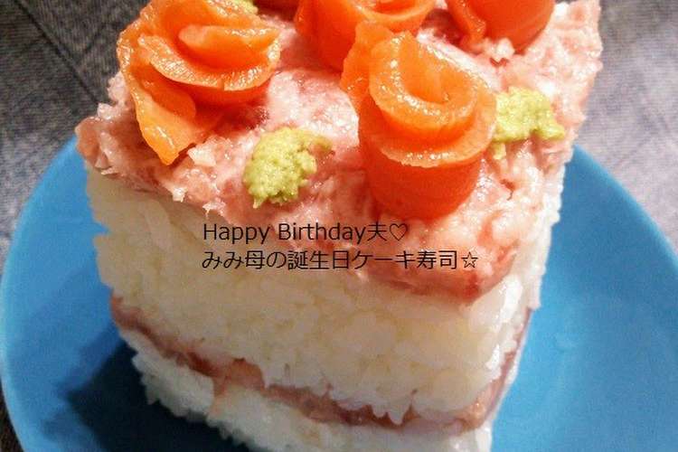 市販材料で 簡単お手軽誕生日ケーキ寿司 レシピ 作り方 By みみ母 クックパッド