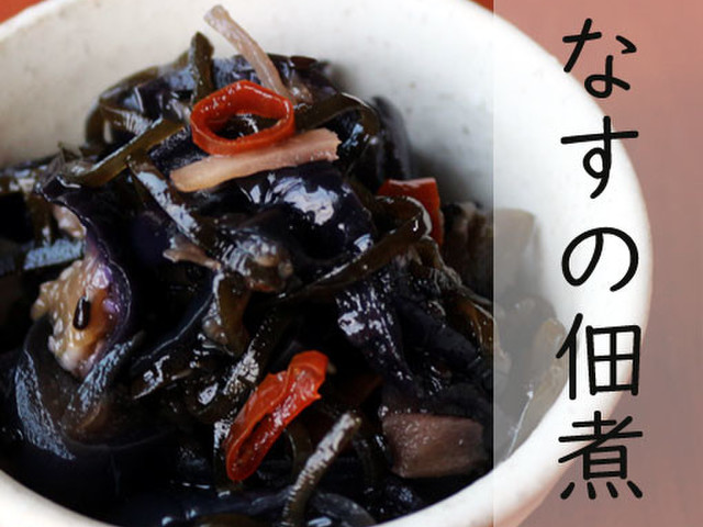 なすの佃煮 大量消費 やみつき常備菜 レシピ 作り方 By 草カワセミ クックパッド 簡単おいしいみんなのレシピが359万品