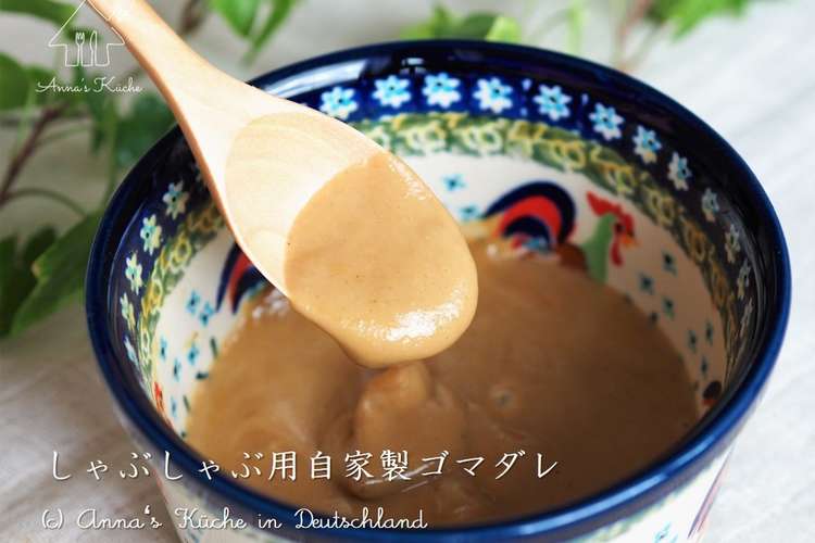 混ぜるだけ 冷しゃぶ用自家製ゴマダレ レシピ 作り方 By アンナｉｎドイツ クックパッド