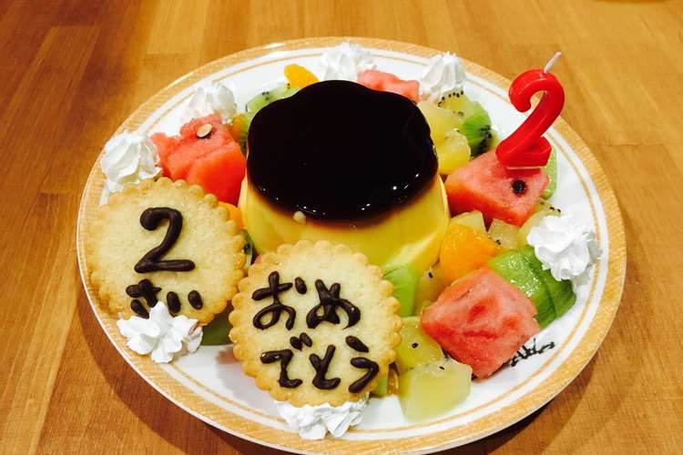 誕生日のプリン レシピ 作り方 By ケロ クックパッド 簡単おいしいみんなのレシピが354万品