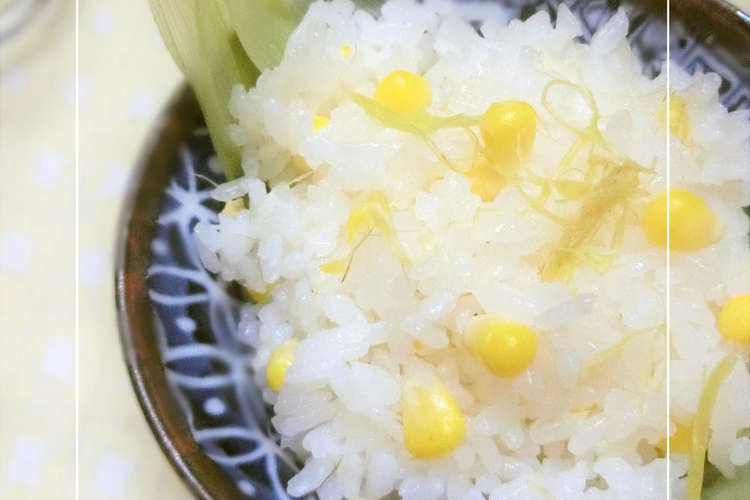 とうもろこしご飯 芯 髭一緒に炊き込んで レシピ 作り方 By ミッキーアン クックパッド